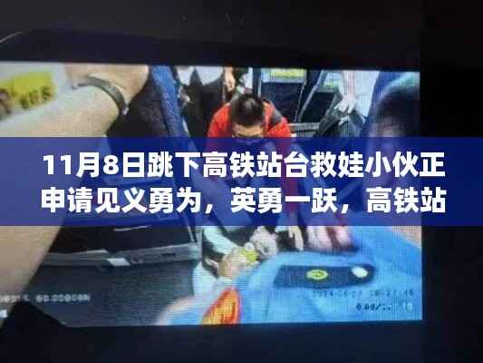 英勇小伙跳下高铁站台救娃,背后的故事与见义勇为申请之路