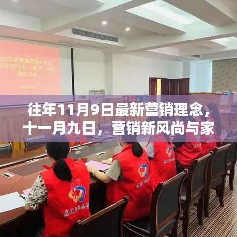 往年11月9日营销新风尚,融合家的温暖与创新的营销理念