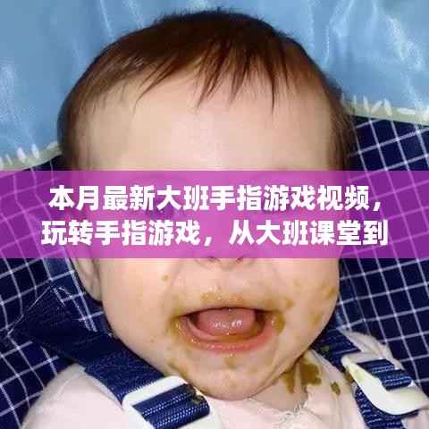 大班手指游戏视频,玩转人生无限可能,自信与成就感的奇妙旅程