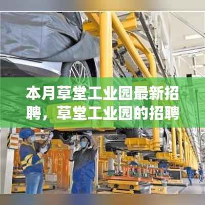 草堂工业园最新招聘,友情、梦想与家的温暖交织的招聘奇遇