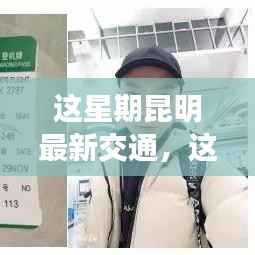 昆明本周交通更新,城市流动新脉动揭秘