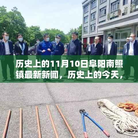 历史上的今天,阜阳南照镇在11月10日的重大时刻及最新新闻回顾