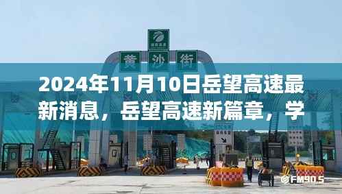 岳望高速新篇章,学习变革,奋进未来之路(2024年11月最新消息)