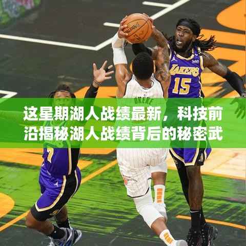 科技与篮球的完美融合,揭秘湖人智能助手背后的秘密武器与本周战绩最新动态