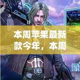 本周苹果最新款启示录,学习变化,自信与成就感的魔法之旅