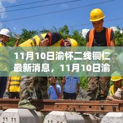 渝怀二线铜仁地区最新进展报道(11月10日更新)