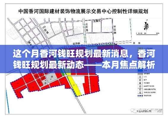 香河钱旺规划最新动态揭秘,本月焦点解析