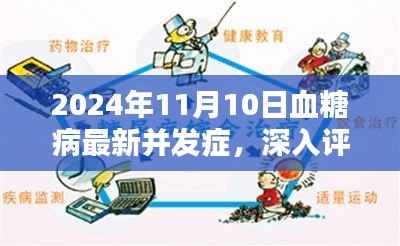 2024年血糖病最新并发症深度解析与评测报告