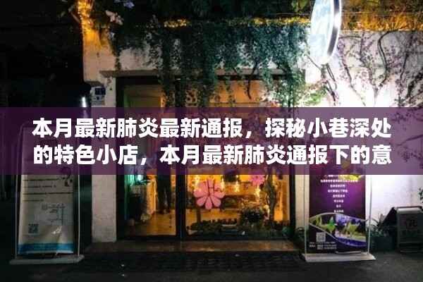 本月肺炎最新通报与小巷深处特色小店的意外惊喜