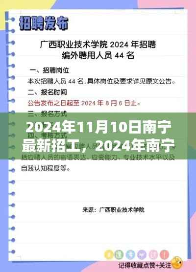 2024年南宁最新招工信息全攻略,获取与应聘指南(适合初学者与进阶用户)