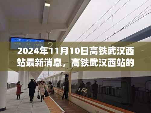 高铁武汉西站新篇章,友情与陪伴的温馨旅程(最新消息更新)