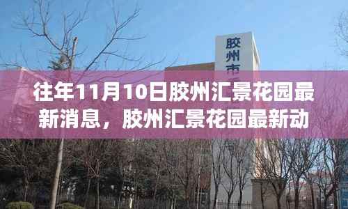 胶州汇景花园最新动态评测,特性、体验、竞品对比与用户深度分析(往年1月)