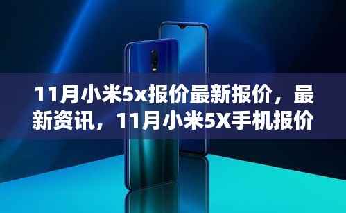 11月小米5X手机最新报价与资讯概览