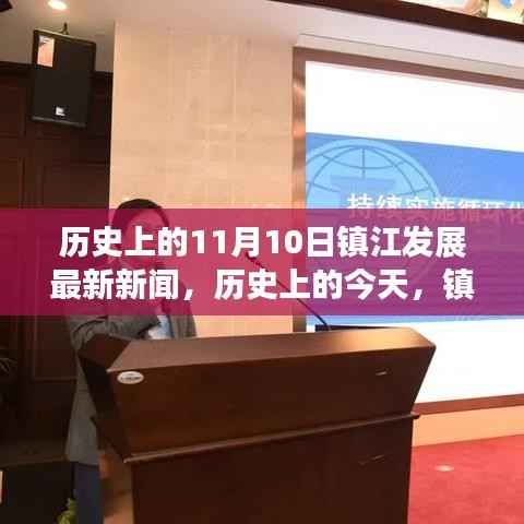 历史上的今天,镇江变革与创新闪耀,励志故事揭晓最新发展新闻