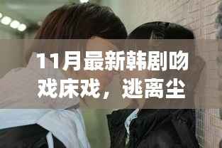 最新韩剧逃离尘嚣的浪漫之旅,自然中的吻戏与床戏,追寻内心宁静的旅程