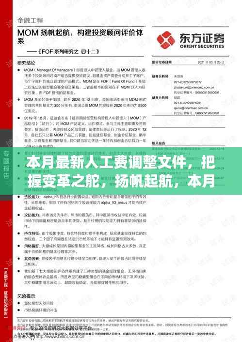 本月最新人工费调整文件,引领新征程,扬帆自信与成就之海