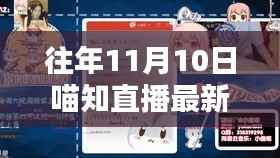 往年11月10日喵知直播专题,掌握新技能的全攻略与观看指南