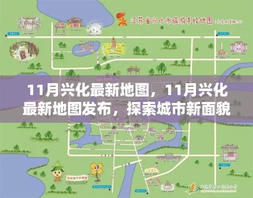 探索城市新面貌，最新兴化地图发布，带你领略城市变迁风采