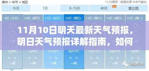 明日天气预报详解，如何应对11月10日的天气变化及获取最新天气预报指南