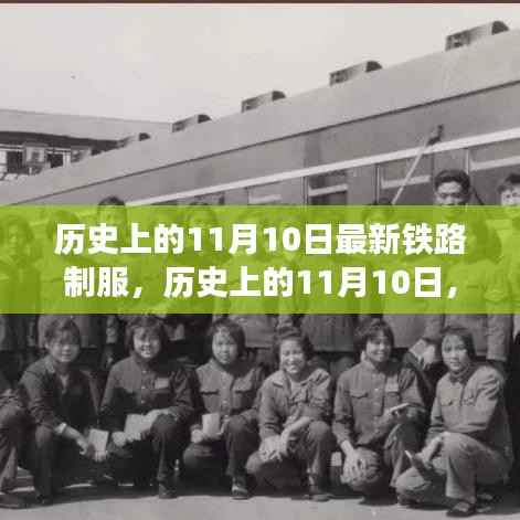 历史上的铁路制服演变之旅,揭秘11月10日的变迁