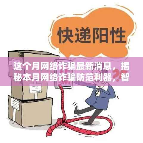 本月网络诈骗动态解析,智能防护新时代的来临与防范利器揭秘
