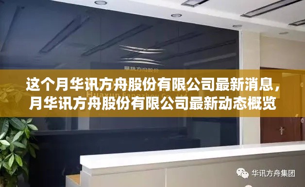 华讯方舟股份有限公司最新动态概览,本月消息速递