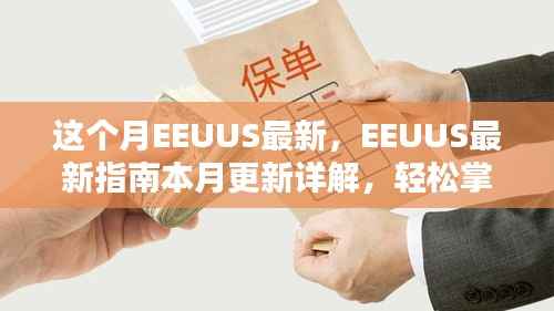 EEUUS最新指南本月更新详解,掌握任务流程与技能学习的必备指南