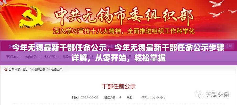 无锡最新干部任命公示步骤详解,从零开始全面了解
