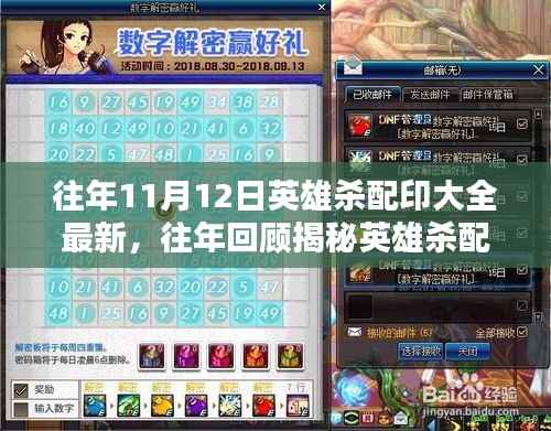 英雄杀配印秘籍揭秘,历年回顾与最新指南