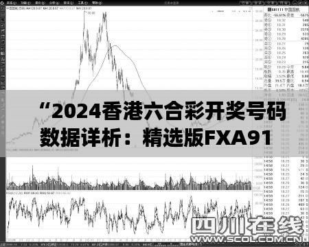 “2024香港六合彩开奖号码数据详析:精选版FXA91.18解读”