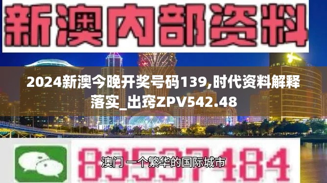 2024新澳今晚开奖号码139,时代资料解释落实_出窍ZPV542.48