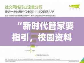 “新时代管家婆指引，校园资料解读详尽_YMD532.35”