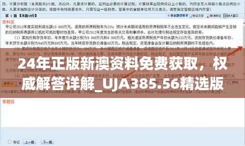24年正版新澳资料免费获取,权威解答详解_UJA385.56精选版
