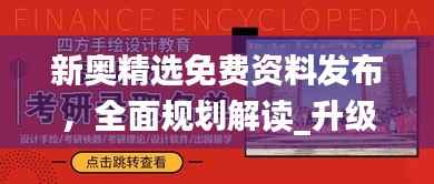 新奥精选免费资料发布,全面规划解读_升级版JOQ746.11