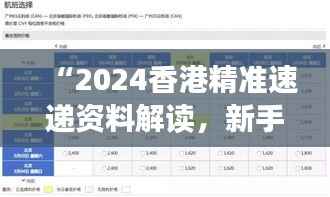 “2024香港精准速递资料解读,新手必备XBD561.77综合版”