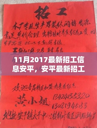 安平最新招工信息概览（2017年11月版）