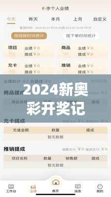 2024新奥彩开奖记录解析，综合评估与管理版解读EZS70.92