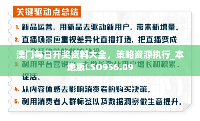 澳门每日开奖资料大全,策略资源执行_本地版LSO956.09