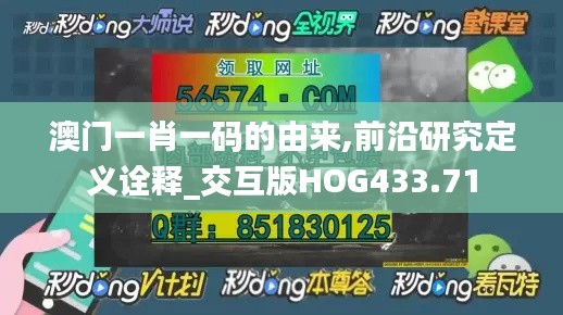 澳门一肖一码的由来,前沿研究定义诠释_交互版HOG433.71