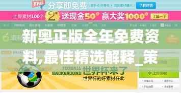 新奥正版全年免费资料,最佳精选解释_策展版1.45