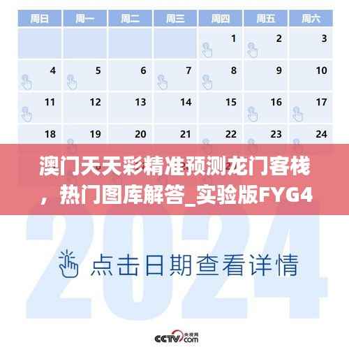 澳门天天彩精准预测龙门客栈,热门图库解答_实验版FYG468.22