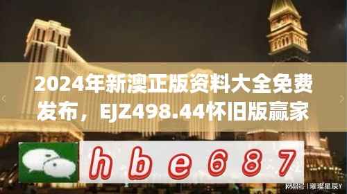 2024年新澳正版资料大全免费发布,EJZ498.44怀旧版赢家揭晓