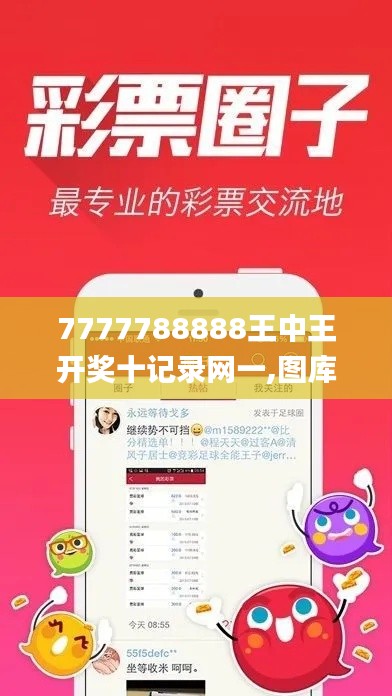 7777788888王中王开奖十记录网一,图库热门解答_毛坯版SFD825.04