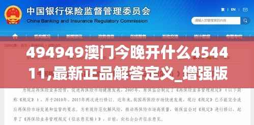 494949澳门今晚开什么454411,最新正品解答定义_增强版OXC257.37