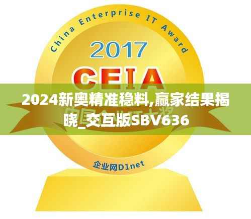 2024新奥精准稳料,赢家结果揭晓_交互版SBV636