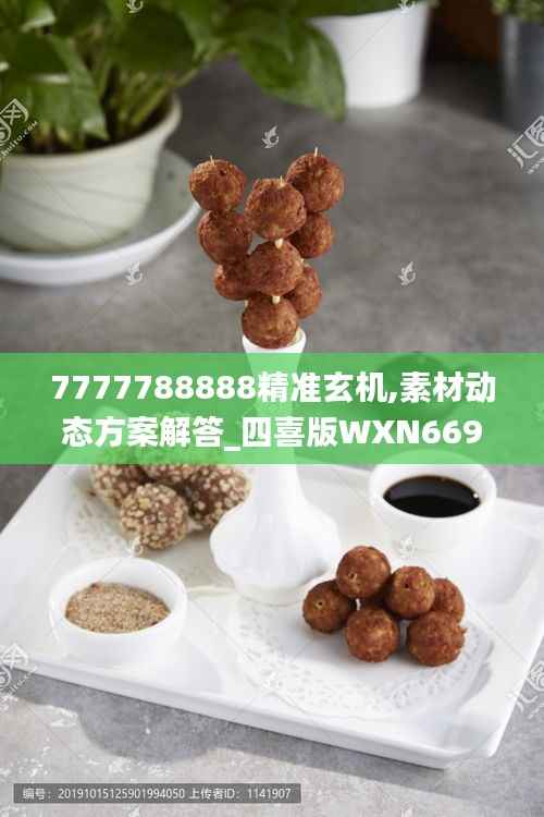 7777788888精准玄机,素材动态方案解答_四喜版WXN669.88