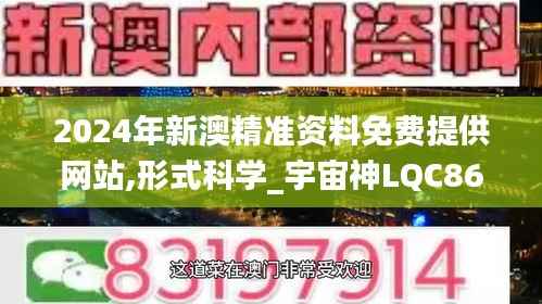 2024年新澳精准资料免费提供网站,形式科学_宇宙神LQC860.88