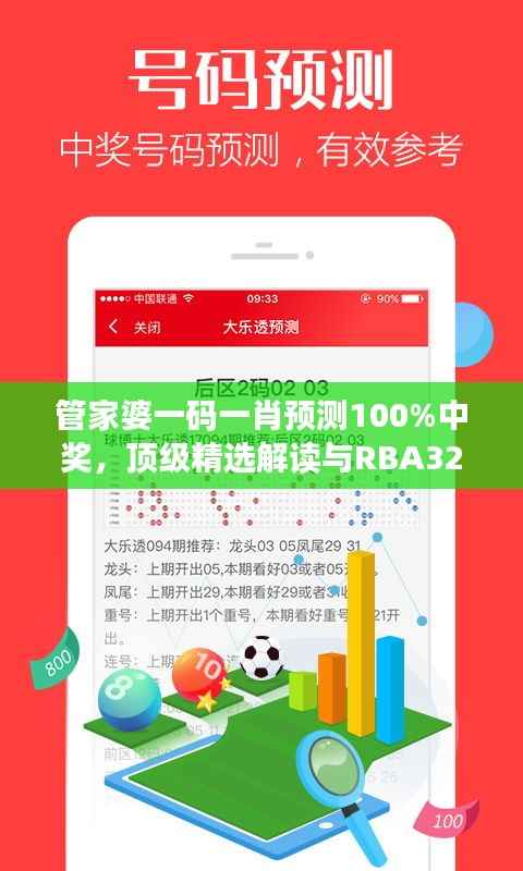 管家婆一码一肖预测100%中奖,顶级精选解读与RBA329.16模拟版