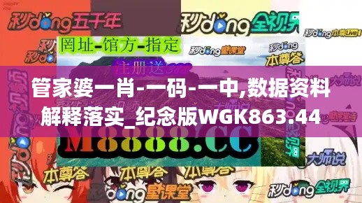 管家婆一肖-一码-一中,数据资料解释落实_纪念版WGK863.44