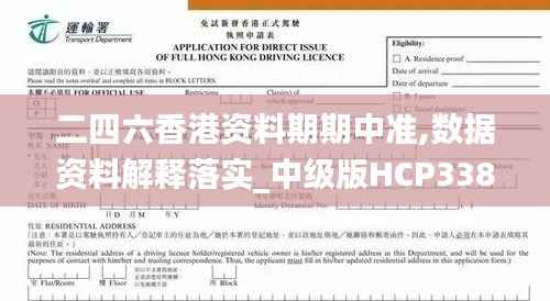 二四六香港资料期期中准,数据资料解释落实_中级版HCP338.05